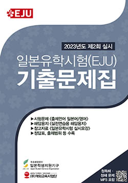 2023�� ��2ȸ(11��) �ǽ� EJU ���⹮���� ǥ��